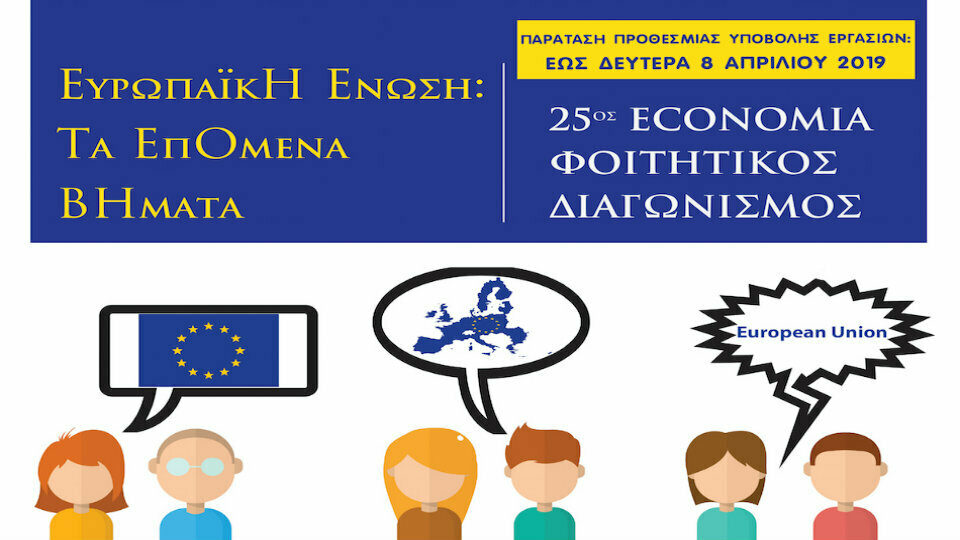 25ος economia Φοιτητικός Διαγωνισμός με θέμα την Ευρωπαϊκή Ένωση