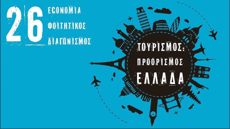 26ος economia Φοιτητικός Διαγωνισμός με θέμα: Τουρισμός - Προορισμός Ελλάδα