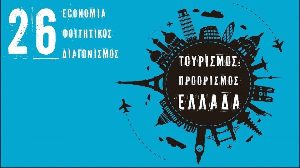 26ος economia Φοιτητικός Διαγωνισμός: Έως την Τρίτη 7/4 η προθεσμία υποβολής εργασιών