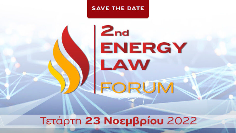 Ολοκληρώθηκε το 2nd Energy Law Forum