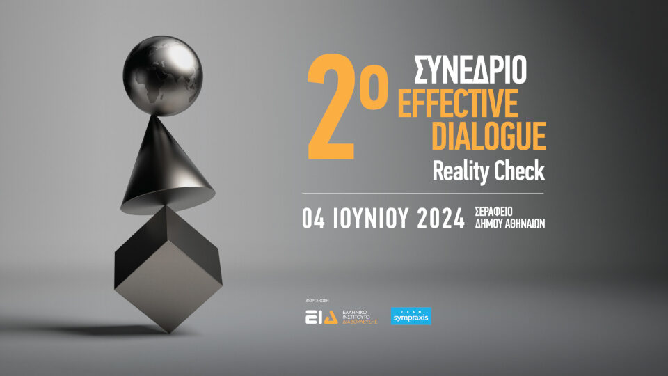 2ο Συνέδριο Effective Dialogue: Reality Check στο Σεράφειο Δήμου Αθηναίων στις 4 Ιουνίου 2024