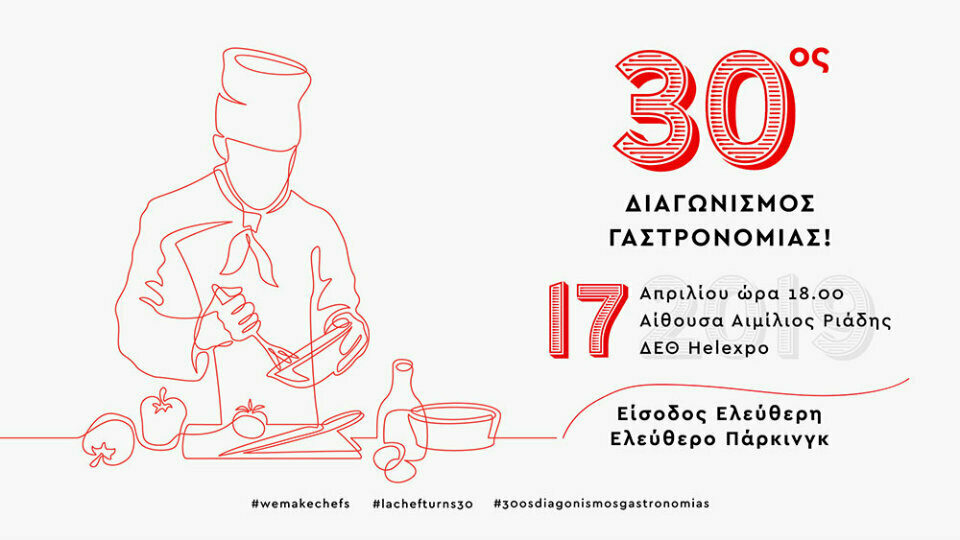 La Chef Levi: 30ος Διαγωνισμός Γαστρονομίας στη Θεσσαλονίκη