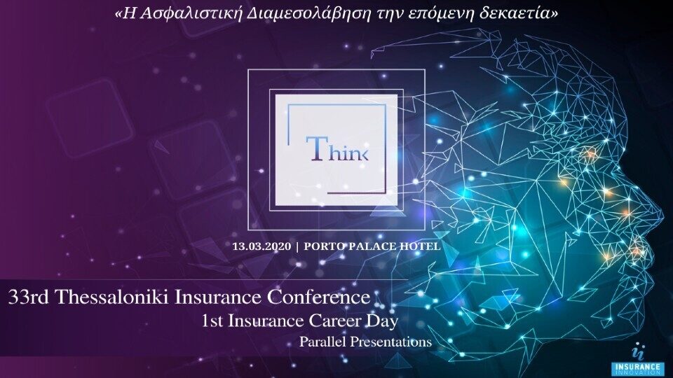 33rd Thessaloniki Insurance Conference: Η Ασφαλιστική διαμεσολάβηση την επόμενη δεκαετία