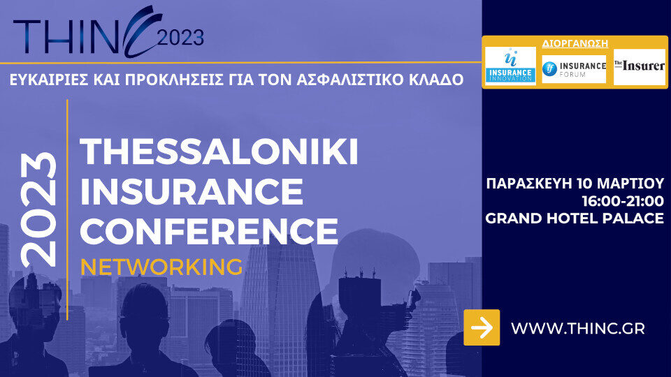 35th Thessaloniki Insurance Conference 2023: Στις 10 Μαρτίου στην Θεσσαλονίκη