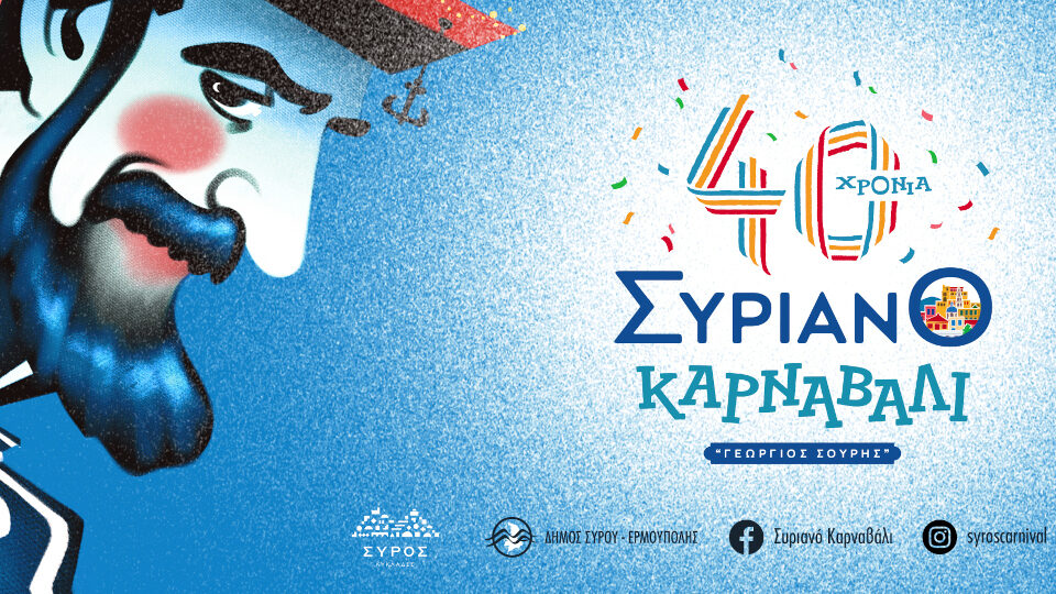 Το ​Συριανό Καρναβάλι «Γεώργιος Σουρής» γιορτάζει 40 χρόνια γεμάτα με μουσική, χορό και τραγούδι