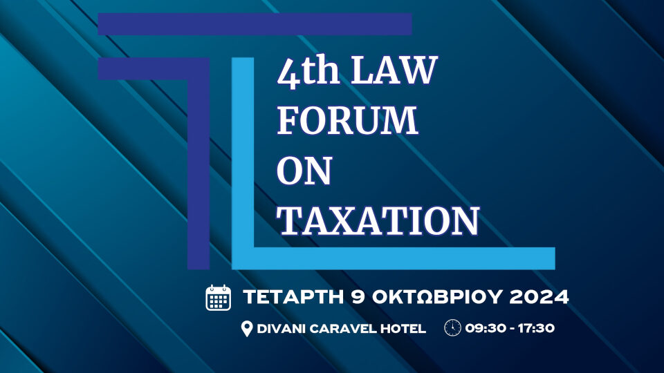 Στις 9 Οκτωβρίου το ​4th Law Forum On Taxation