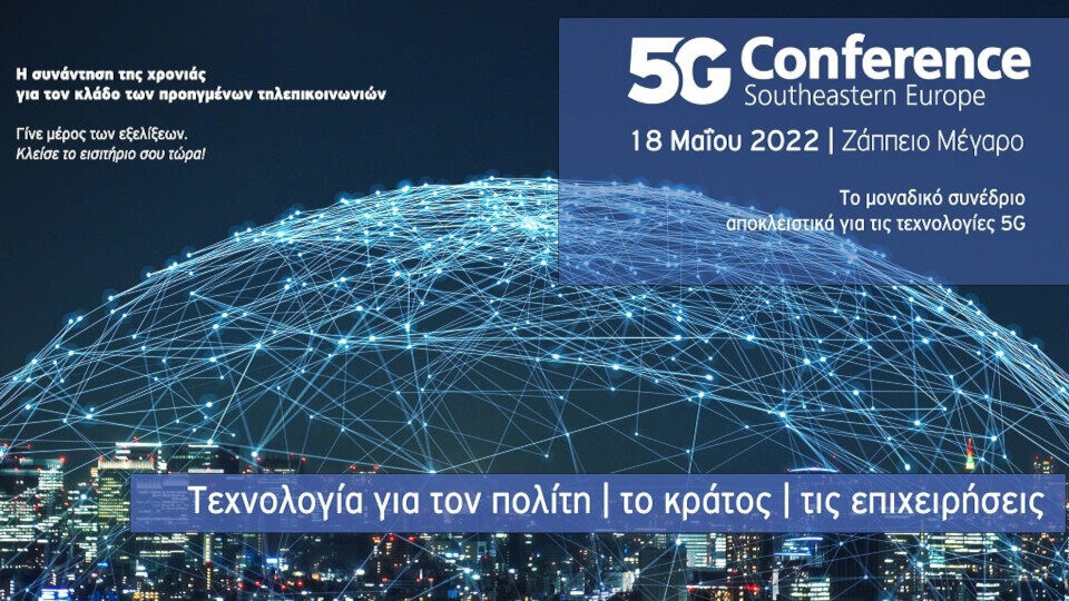 5G Conference SΕ Europe: Το πρώτο συνέδριο στη χώρα μας για τα δίκτυα 5ης γενιάς