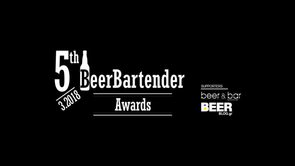 BeerBartender Awards για 5η συνεχόμενη χρονιά