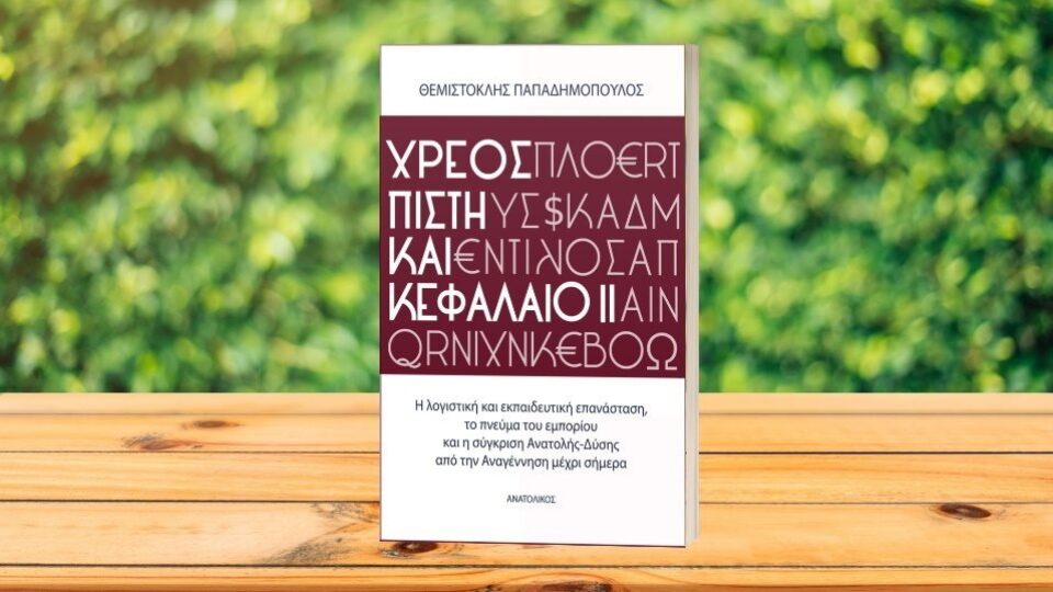 Χρέος, Πίστη και Κεφάλαιο ΙΙ: Το νέο βιβλίο του Θεμιστοκλή Παπαδημόπουλου