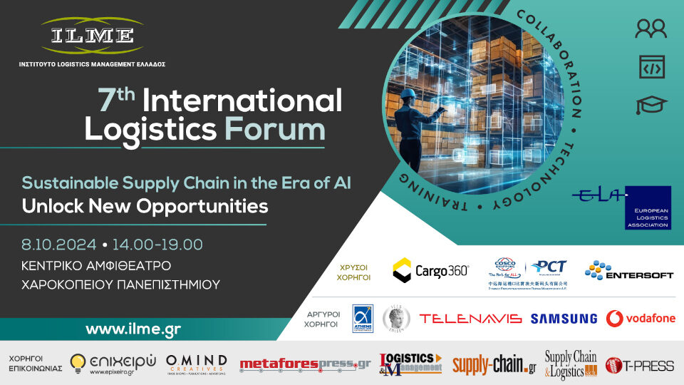 Στις 8/10 το το 7ο Συνέδριο του ΙΛΜΕ​: ​Sustainable Supply Chain at the Era of AI​​