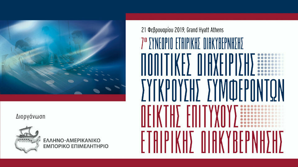 7ο Συνέδριο Εταιρικής Διακυβέρνησης από το Ελληνο-Αμερικανικό Εμπορικό Επιμελητήριο