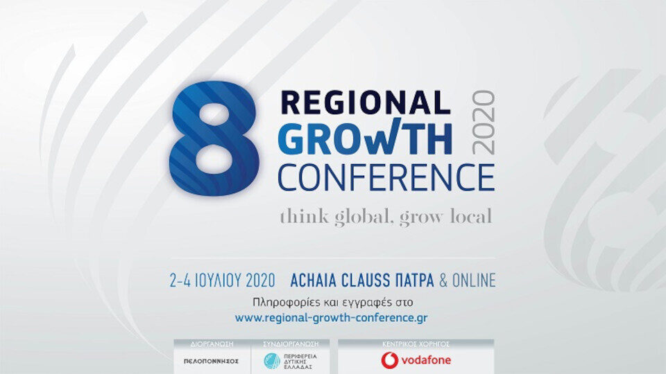 ​Αύριο ξεκινά το 8ο Regional Growth Conference στo Achaia Clauss στην Πάτρα​
