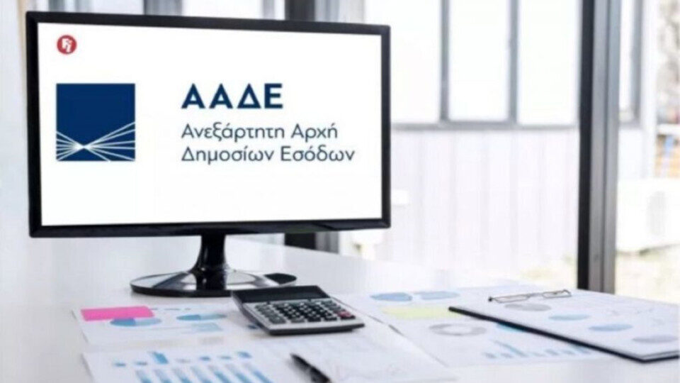 ΑΑΔΕ: Λειτουργία ψηφιακών εφαρμογών στο κλείσιμο του έτους