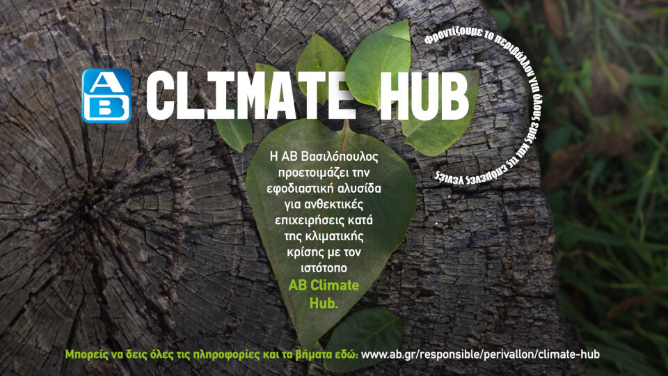 ΑΒ Climate Hub: Πώς η ΑΒ Βασιλόπουλος προετοιμάζει την εφοδιαστική αλυσίδα κατά της κλιματικής κρίσης