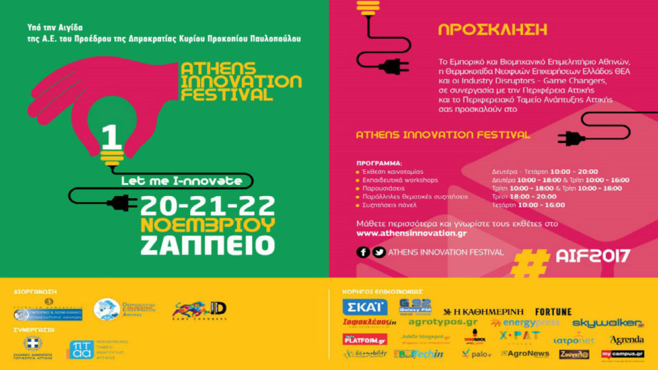 Περισσότερες από 60 startups στο Athens Innovation Festival