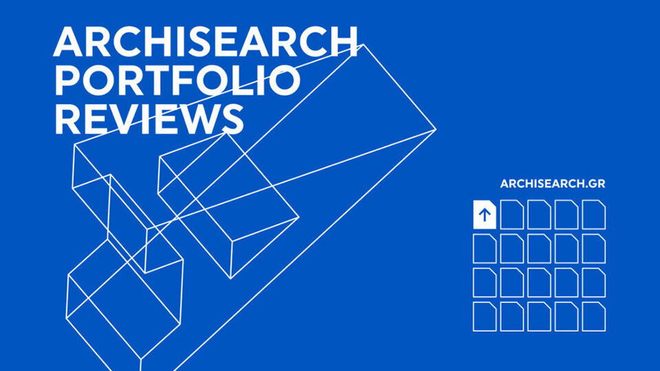 Είσαι νέος Αρχιτέκτονας; Δες πως το Αrchisearch Portfolio Reviews μπορεί να σε βοηθήσει