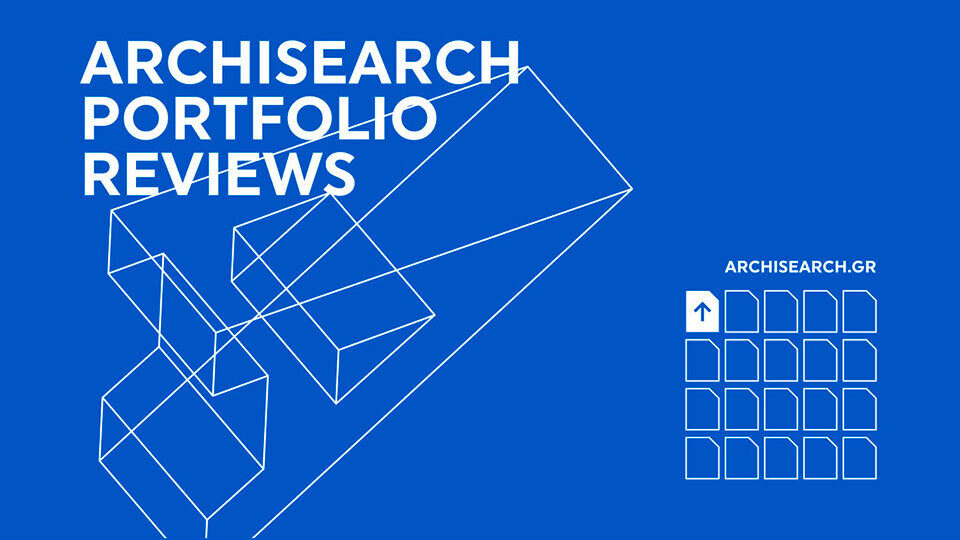 Archisearch Portfolio Reviews: Μια πρωτοποριακή δράση ενίσχυσης και προβολής νέων αρχιτεκτόνων