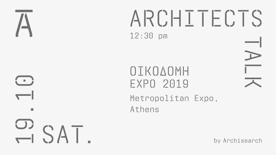 Architects Talk by Archisearch: Οι αρχιτέκτονες αναδεικνύουν τα trends και τα μοντέλα ανάπτυξης