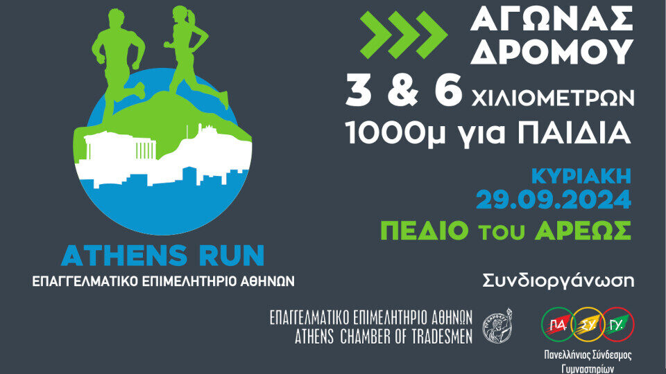 EEA: Athens Run για επιχειρηματίες, επαγγελματίες και εργαζόμενους την Κυριακή 29/9 – Δηλώσεις συμμετοχής