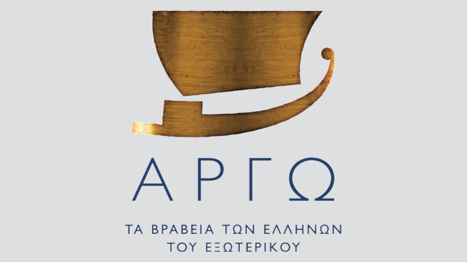 Οκτώ διακεκριμένοι Έλληνες του εξωτερικού βραβεύονται με τα Βραβεία Αργώ 2021