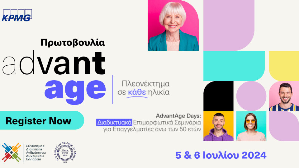 Πρωτοβουλία AdvantAge: διαδικτυακά επιμορφωτικά σεμινάρια για επαγγελματίες άνω των 50 ετών