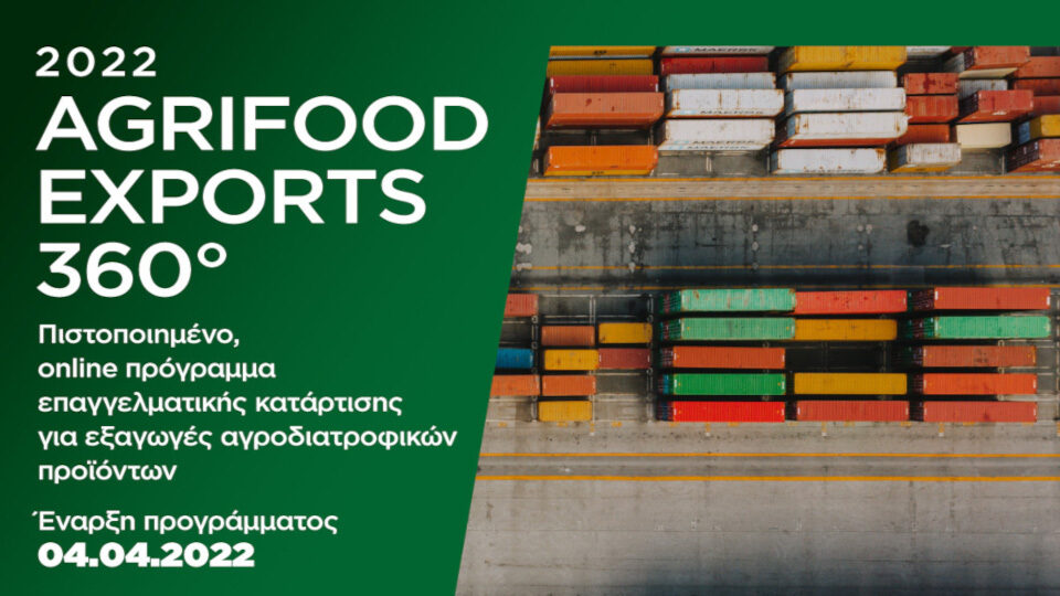 Agrifood Exports: Έως τις 4/4 οι εγγραφές του προγράμματος για τις εξαγωγές αγροδιατροφικών προϊόντων ​