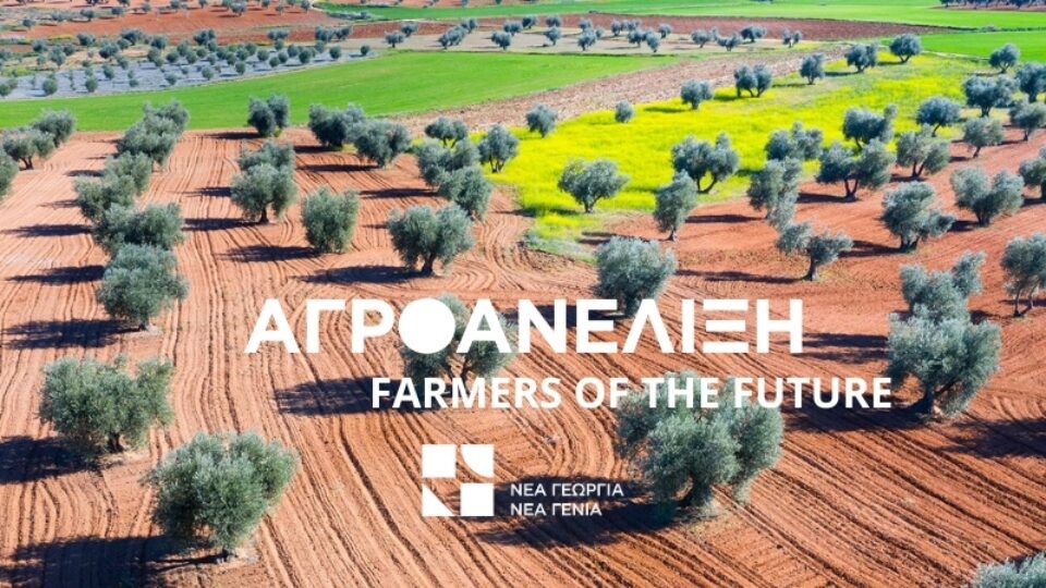 Έως τις 16 Ιουλίου οι αιτήσεις για το πρόγραμμα «Αγροανέλιξη-Farmers of the Future»
