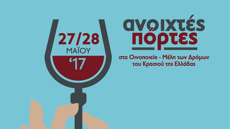 Ανοιχτές Πόρτες στα Οινοποιεία της Ελλάδας το Σαββατοκύριακο 27 και 28 Μαΐου