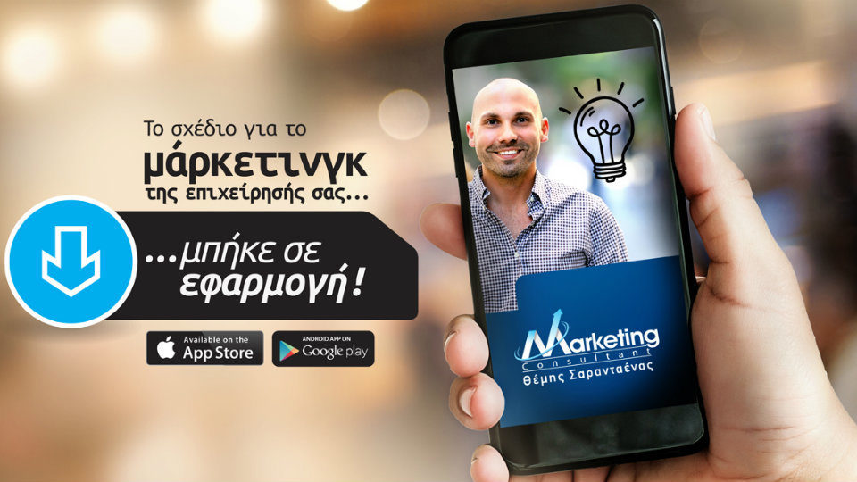 Κατεβάστε στο κινητό σας το μοναδικό ελληνικό application με tips μάρκετινγκ