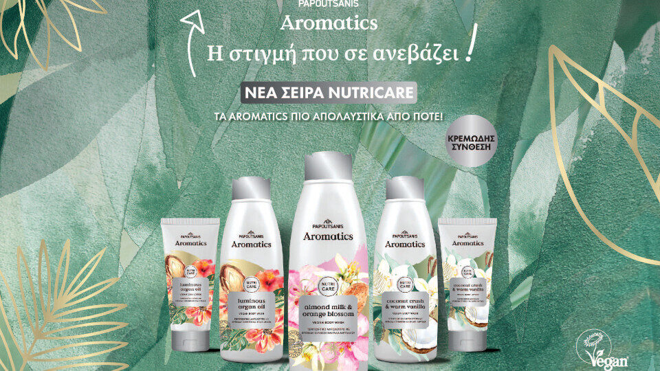 ΠΑΠΟΥΤΣΑΝΗΣ: Νέα ολοκληρωμένη σειρά Aromatics NutriCare