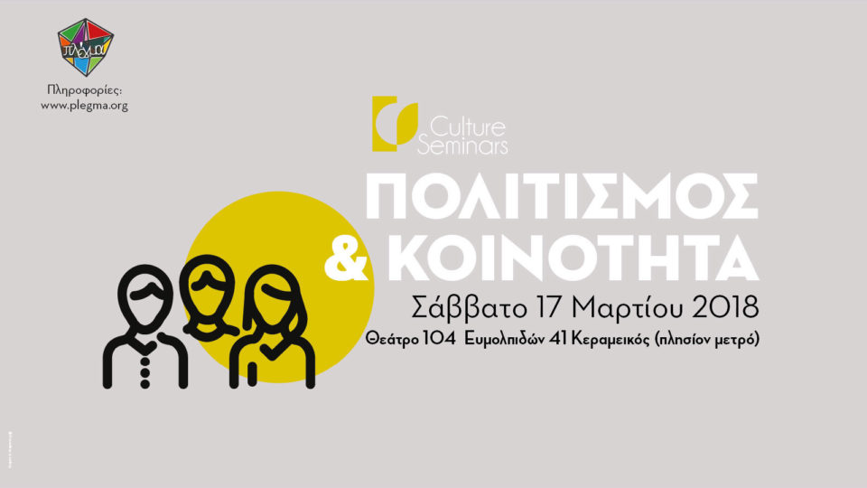 «Πολιτισμός και κοινότητα» στον 3ο Κύκλο Σεμιναρίων Πολιτιστικής Διαχείρισης και Πολιτικής» στην Αθήνα