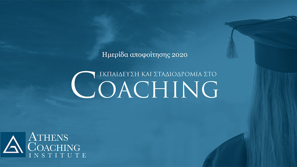 Online Graduation 2020 του Athens Coaching Institute: Εκπαίδευση & Σταδιοδρομία στο Coaching