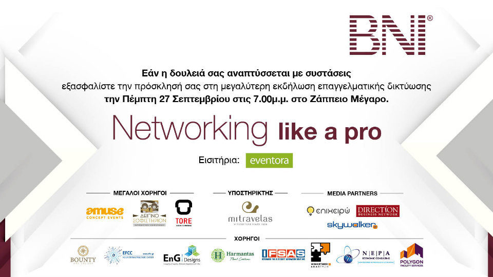 NETWORKING LIKE A PRO: Μία εκδήλωση για ιδιοκτήτες επιχειρήσεων και ελεύθερους επαγγελματίες