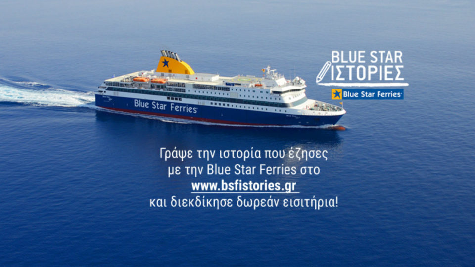 Η Blue Star Ferries, οι νησιώτες και οι ταξιδιώτες της «Γράφουν ιστορία»
