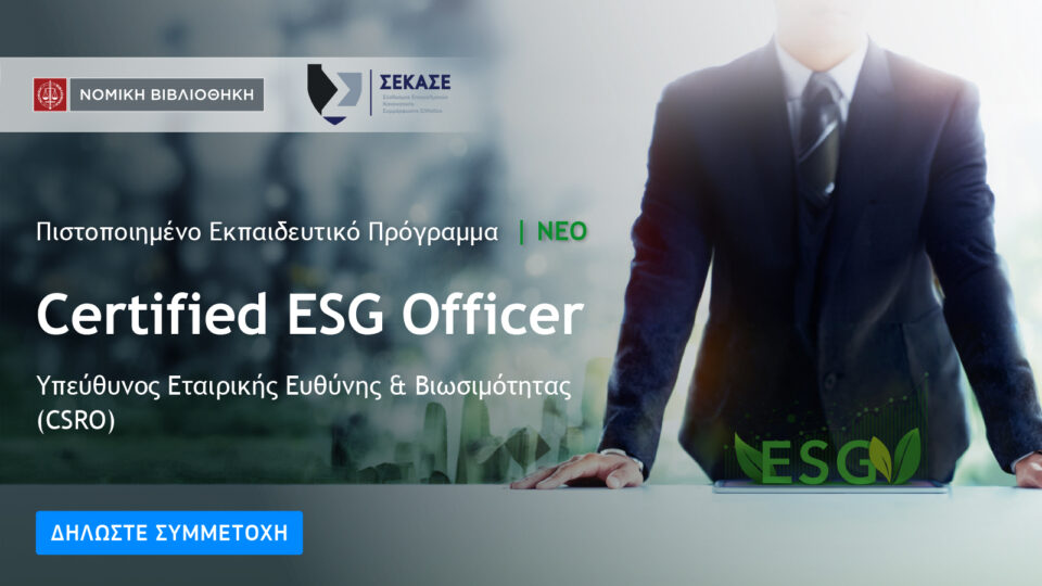 Στην πρώτη γραμμή των ESG οι Compliance Officers