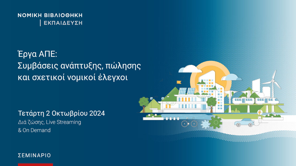 Νομική Βιβλιοθήκη: Στις 2/10 το σεμινάριο για τα έργα ΑΠΕ - Συμβάσεις ανάπτυξης, πώλησης και σχετικοί νομικοί έλεγχοι