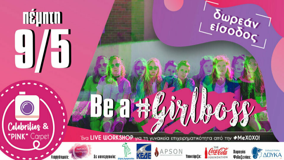 "Be a #Girlboss" workshop από τη MeXOXO με την υποστήριξη του The Coca-Cola Foundation