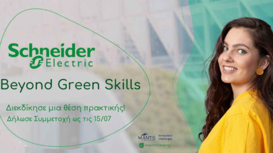 Beyond Green Skills, πρόγραμμα αμειβόμενης 10μηνης πρακτικής άσκησης από τη Schneider Electric​