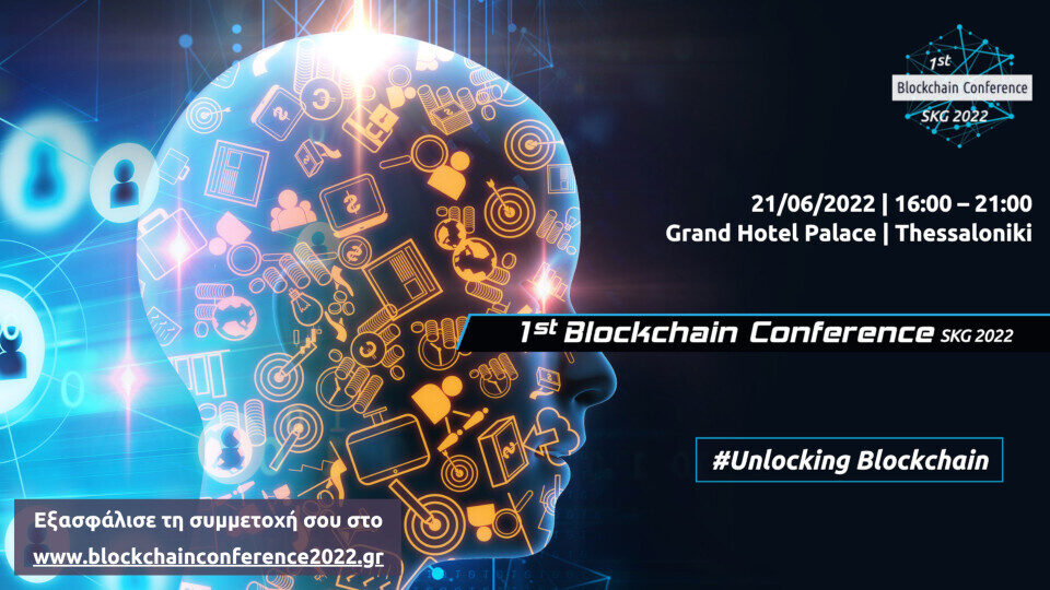 1st Blockchain Conference: ​Στις 21/6 το πρώτο συνέδριο για τις τεχνολογίες Blockchain στη Β. Ελλάδα
