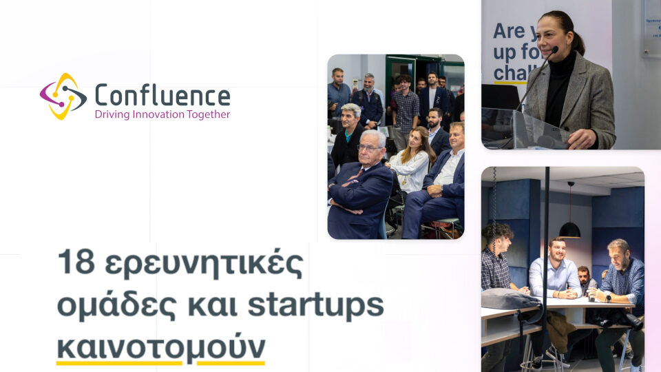 Confluence Challenge: 18 ερευνητικές ομάδες και startups καινοτομούν μαζί με τις Alumil, ISOMAT και Kleemann