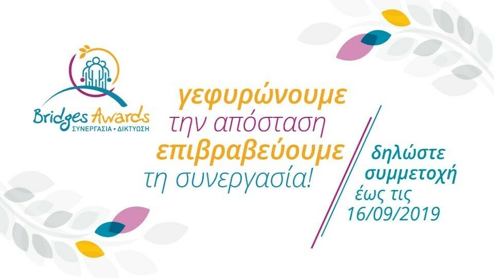 Bridges Awards: Επιβράβευση της συνεργασίας των Ελλήνων σε όλο τον κόσμο
