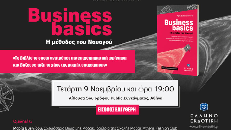 Στις 9/11 η παρουσίαση του βιβλίου «Business basics - Η μέθοδος του ναυαγού» στην Αθήνα