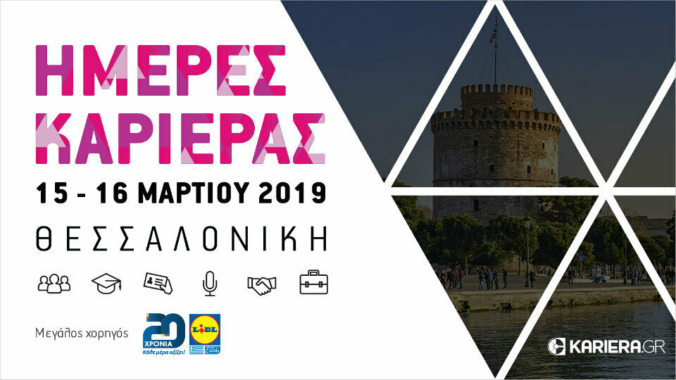 Ημέρες Καριέρας Θεσσαλονίκης 15 & 16 Μαρτίου 2019