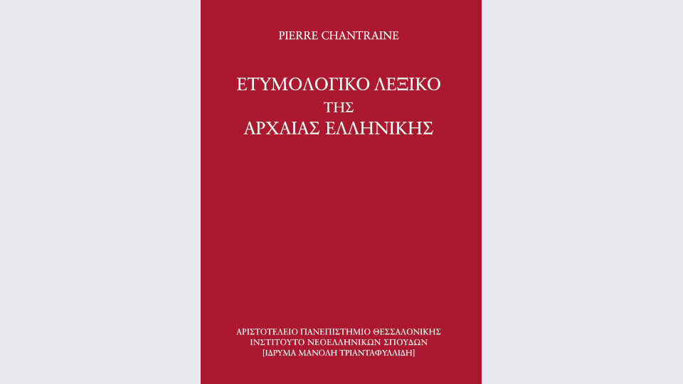 Νέα έκδοση από το Ινστ. Νεοελληνικών Σπουδών ΑΠΘ: «Ετυμολογικό λεξικό της αρχαίας ελληνικής»