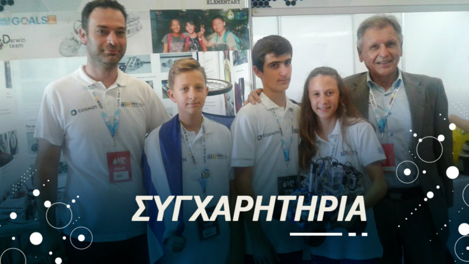 Ολυμπιάδα Εκπαιδευτικής Ρομποτικής: Χάλκινο μετάλλιο & σημαντικές διακρίσεις για τις Ελληνικές ομάδες 
