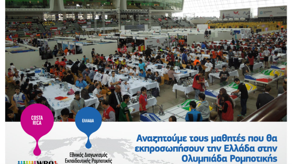 Αναζητούνται μαθητές που θα εκπροσωπήσουν την Ελλάδα στην Ολυμπιάδα Ρομποτικής
