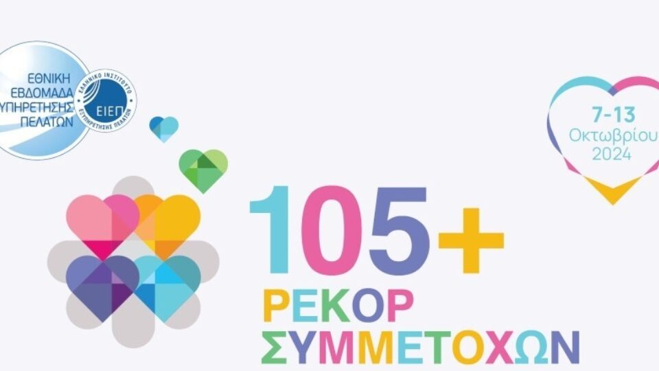 Εθνική Εβδομάδα Εξυπηρέτησης Πελατών 2024: Νέο ρεκόρ συμμετοχής