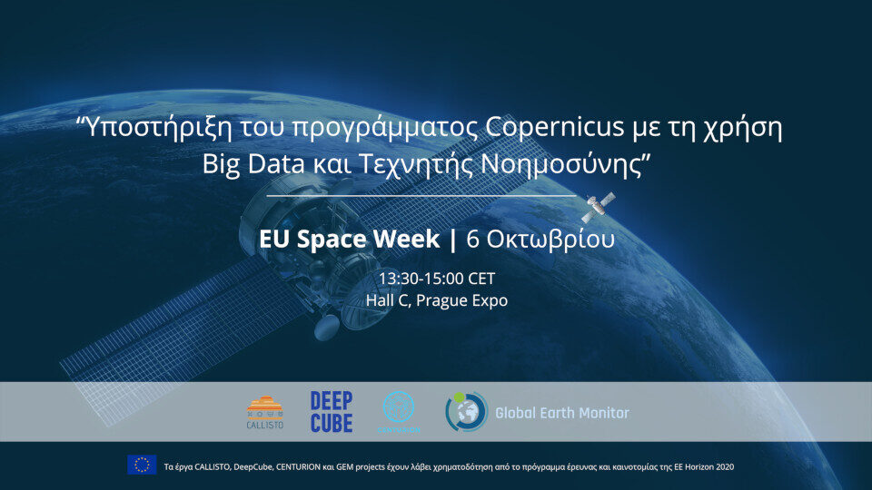 ​EU Space Week: Εκδήλωση με θέμα την υποστήριξη του προγράμματος Copernicus με τη χρήση Big Data και AI