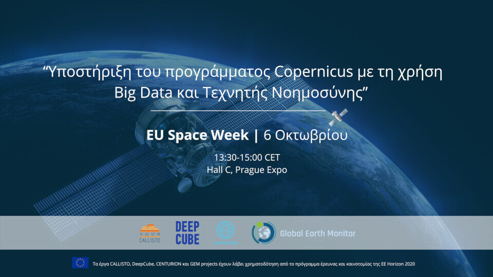 EU Space Week: Εκδήλωση με θέμα την υποστήριξη του προγράμματος Copernicus με τη χρήση Big Data και AI