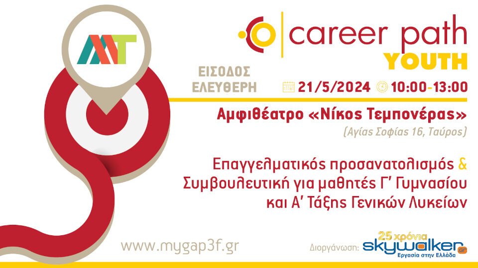 Career Path Youth στις 21 Μαΐου στον Δήμο Μοσχάτου-Ταύρου